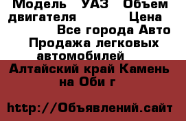  › Модель ­ УАЗ › Объем двигателя ­ 2 700 › Цена ­ 260 000 - Все города Авто » Продажа легковых автомобилей   . Алтайский край,Камень-на-Оби г.